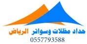 مظلات الرياض تركيب مظلات وسواتر حداد أبواب وشبابيك الرياض  0557793588